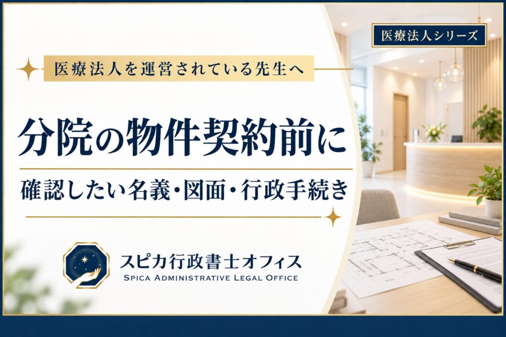 医療法人の分院開設に向け、物件契約前に確認したい契約名義・図面・行政手続きを案内する画像