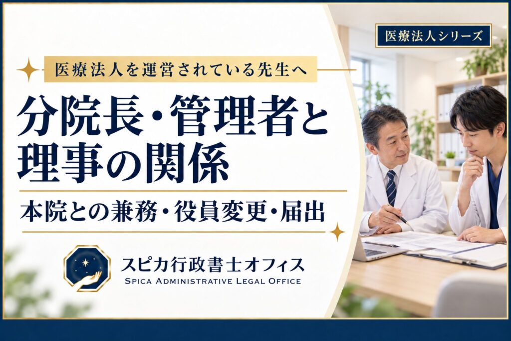 「医療法人の分院長・管理者と理事の関係、本院との兼務・役員変更・届出を案内する画像」