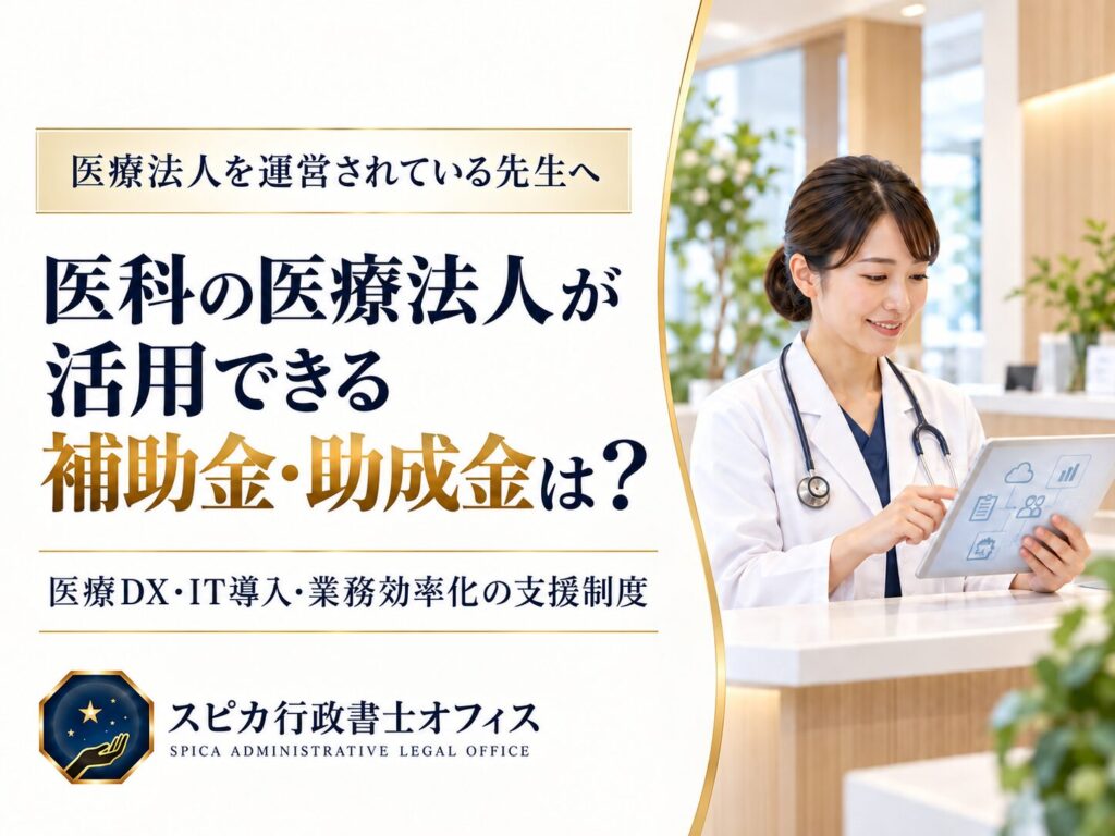 医科の医療法人が活用できる補助金・助成金と、医療DX・IT導入・業務効率化支援制度を解説するスピカ行政書士オフィスのコラム画像