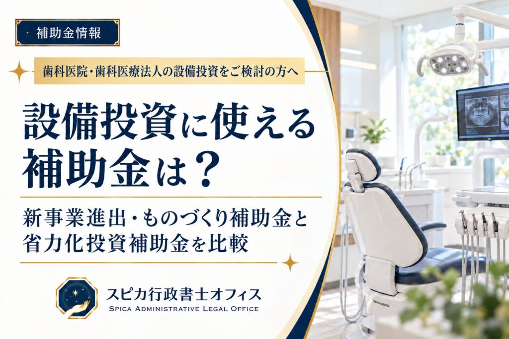 歯科医院・歯科医療法人の設備投資について、新事業進出・ものづくり補助金と中小企業省力化投資補助金を比較するコラムのアイキャッチ画像