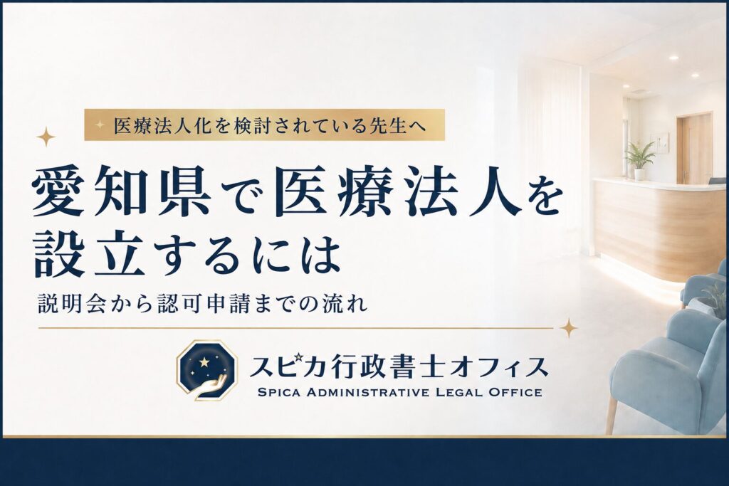 愛知県で医療法人を設立するには｜説明会から認可申請までの流れ