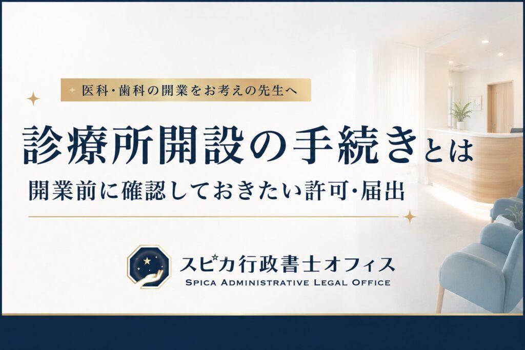 診療所開設の手続きとは|開業前に確認しておきたい許可・届出
