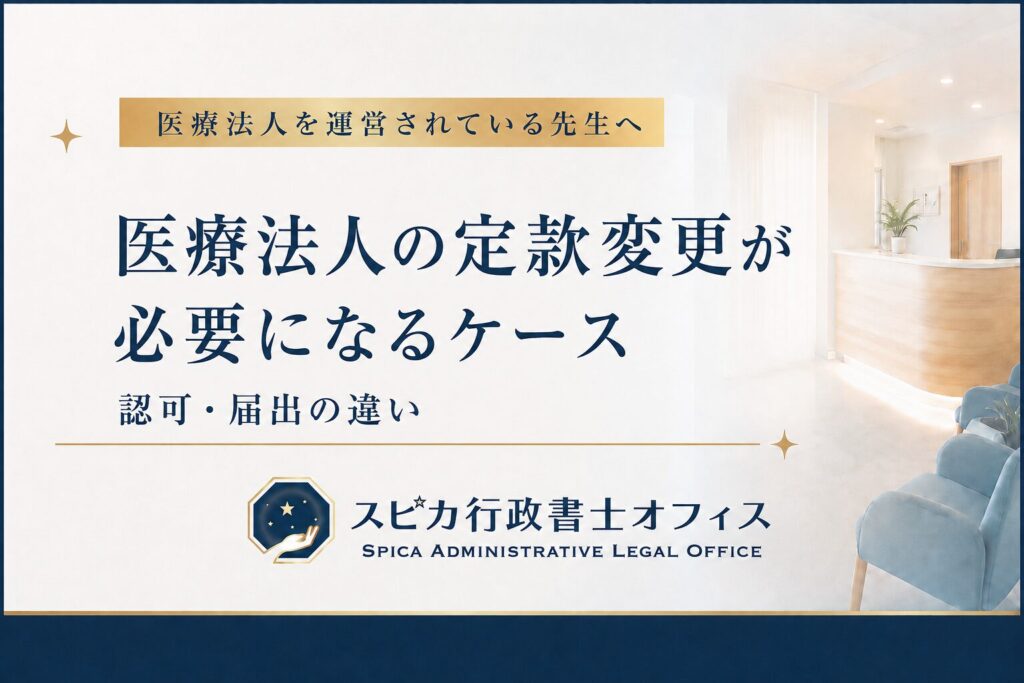 愛知県の医療法人における定款変更の認可と届出の違い