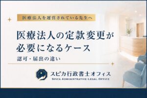 愛知県の医療法人における定款変更の認可と届出の違い