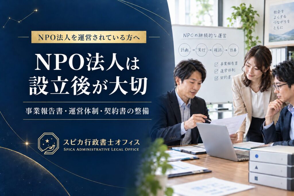 NPO法人設立後の事業報告書・運営体制・契約書の整備